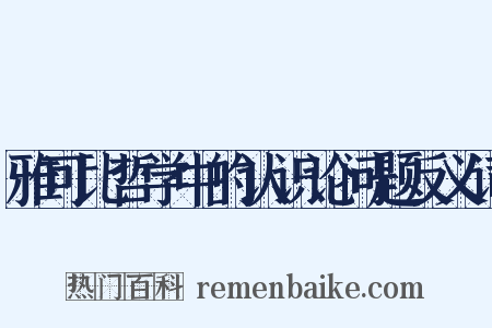 雅可比哲学中的认识论问题反义词是什么意思的图片